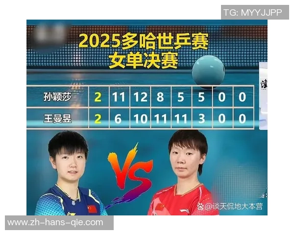 孙颖莎与王曼昱激战乒乓赛场谁将成为新一代女乒霸主的代表